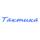 Катера Тактика в Волжске